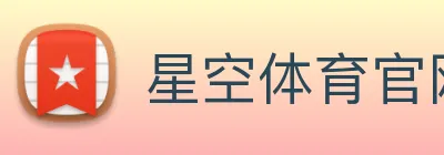 星空体育官网 logo